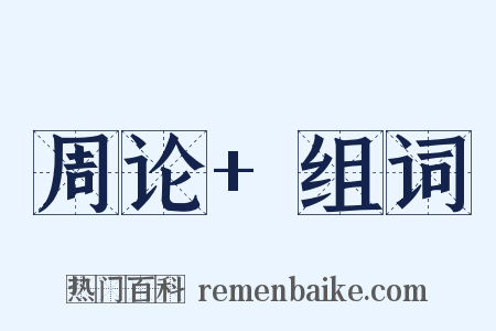 周论+组词是什么意思的图片